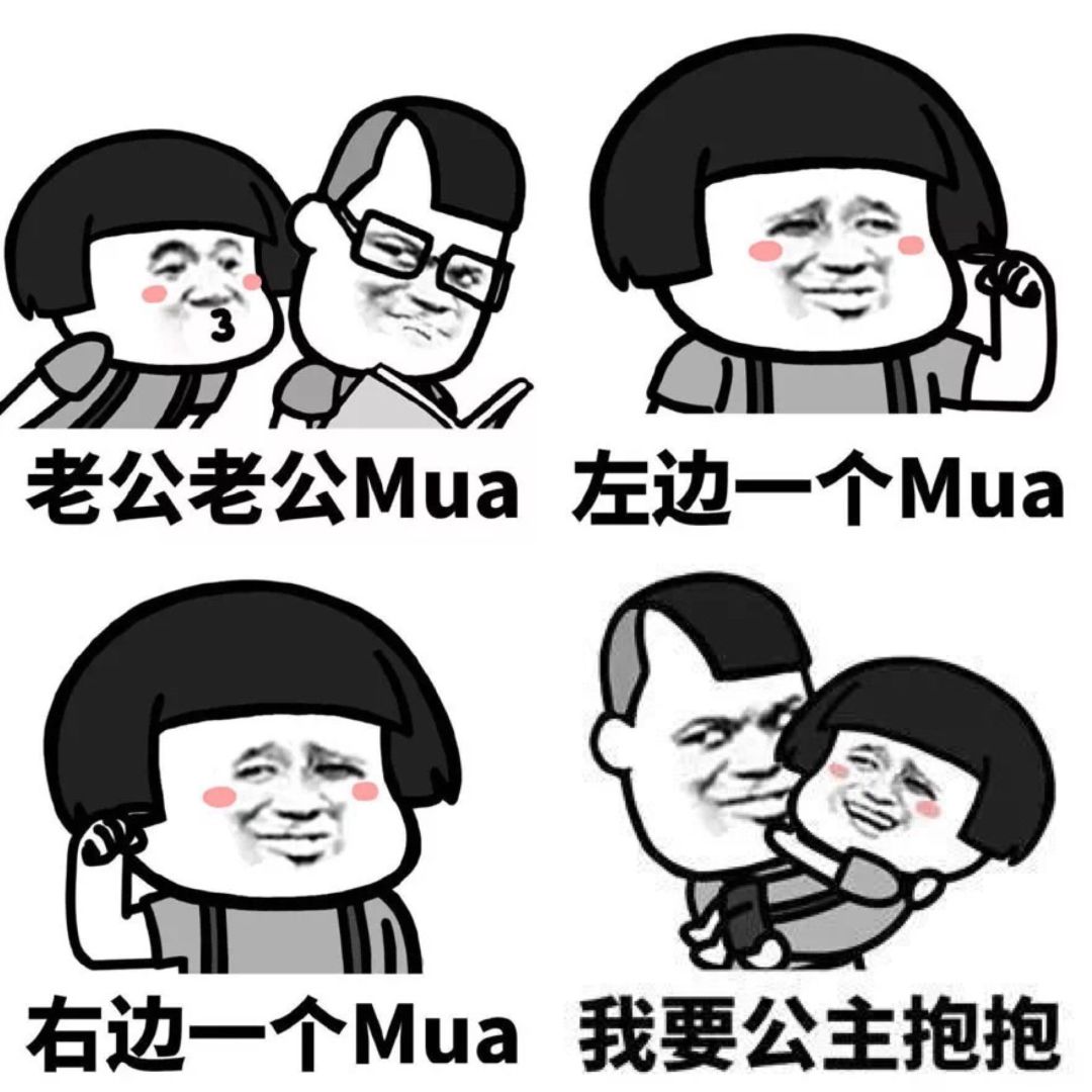 老公老公,mua!