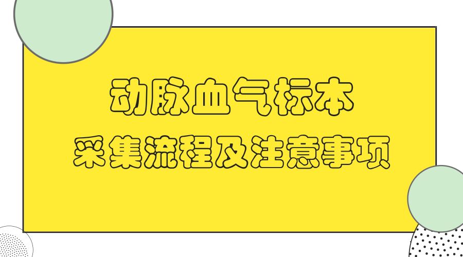 動脈血氣標本採集流程及注意事項