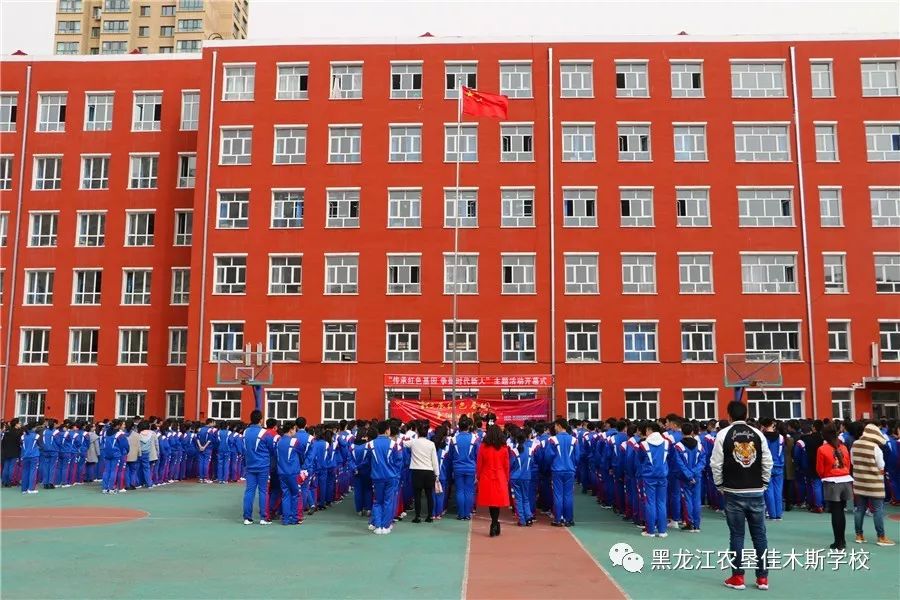 青动态农垦佳木斯学校举行传承红色基因争做时代新人主题活动