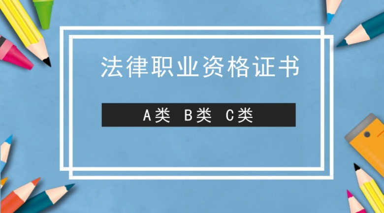 2018年法律職業資格證書a證b證c證的區別