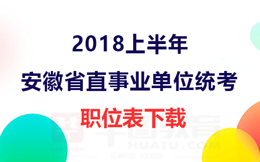 安徽省招聘网_2017安徽省直事业单位招聘报名时间9月5日至9日 安徽人事考试网(4)