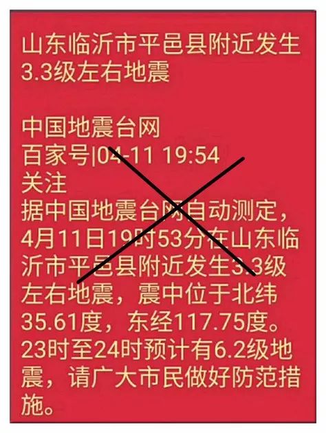 昨晚平邑3.1級地震後,朋友圈裡竟然傳出這樣一張圖!剛剛有人被抓了