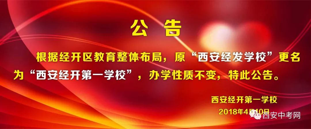 通知:原西安经发学校更名为西安经开第一学校!