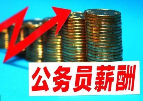 2018年公务员工资标准表,涨了多少呢?