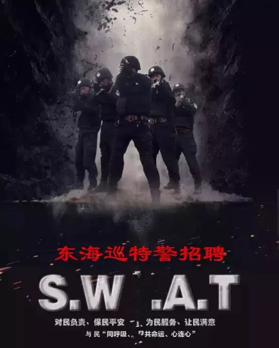 东海县公安局巡特警大队期待您的加入!