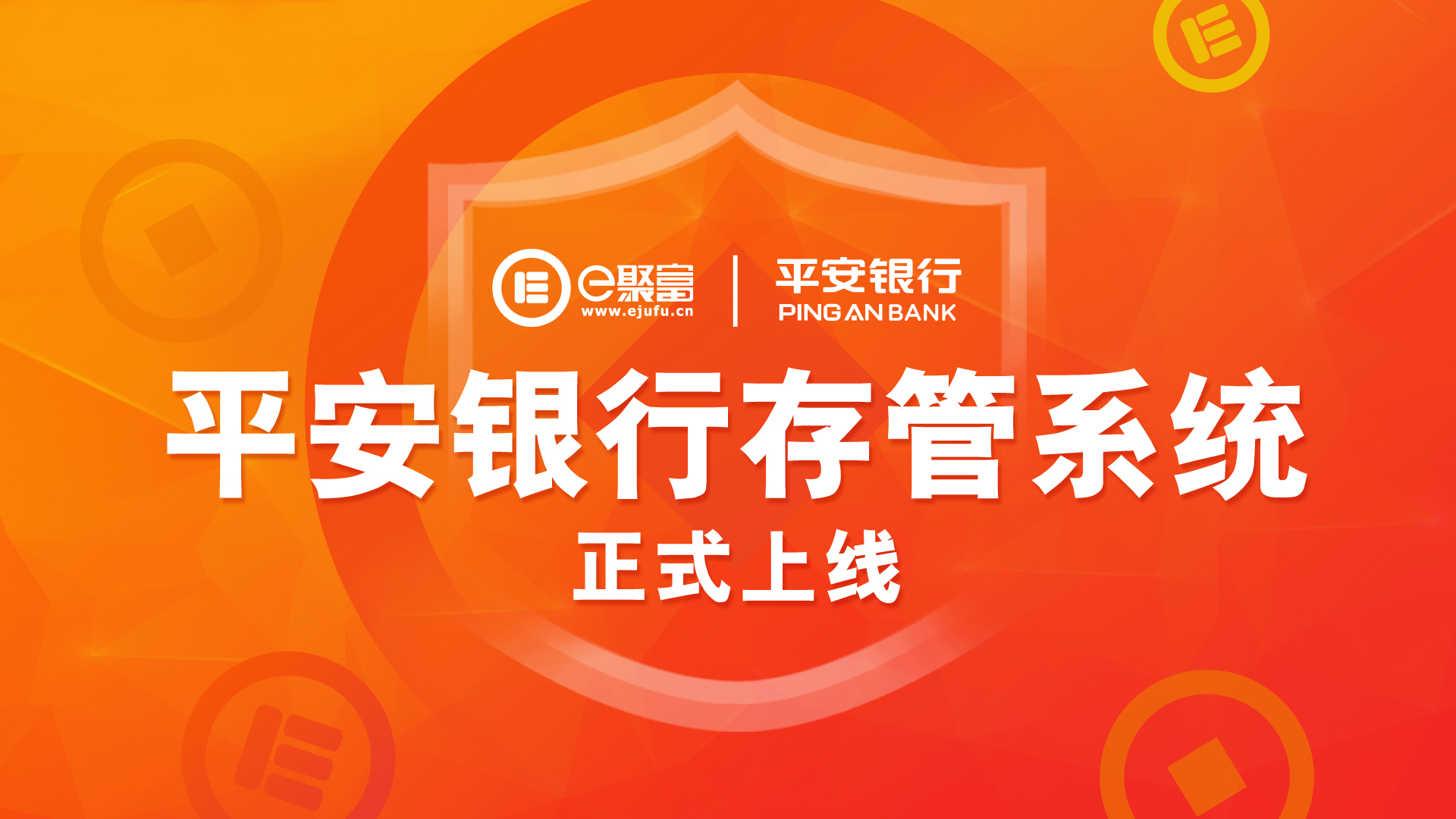 e聚富平台于4月12日上线的银行存管系统,正是和平安银行携手打造.