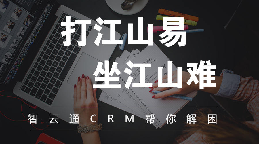 "打江山易,坐江山难"crm来帮你解困