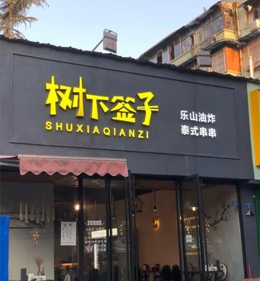 下次去成都找家ins風炸串店就著五花肉聊聊天可好