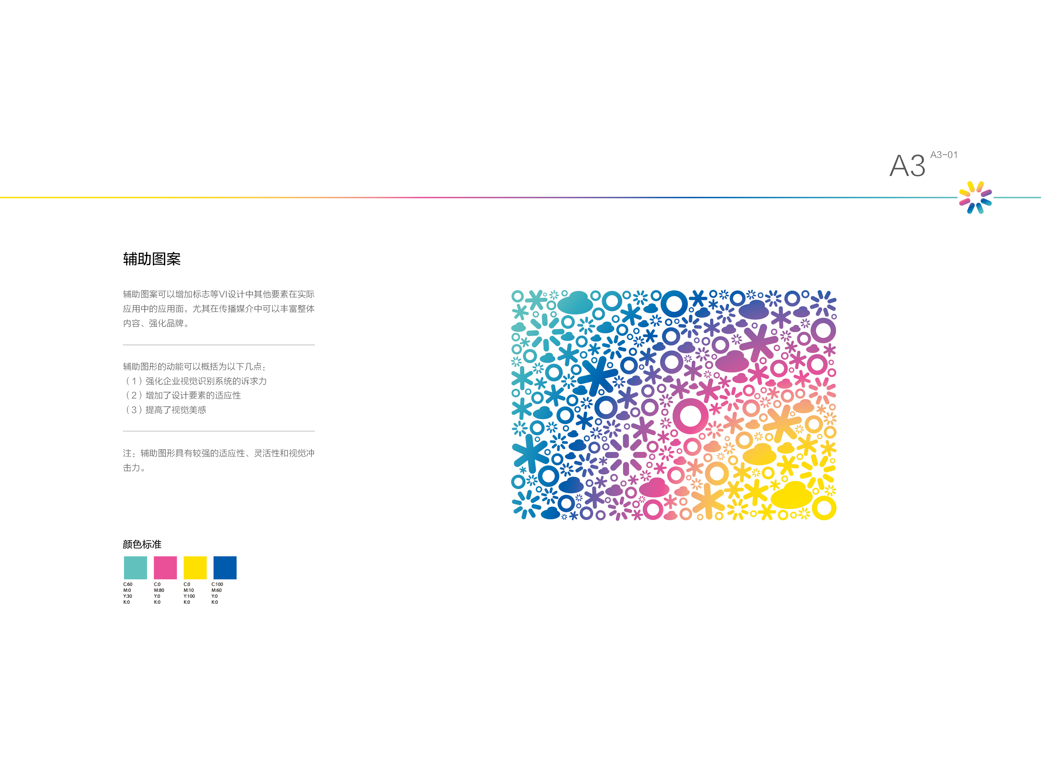 a3 辅助图形这部分主要介绍标志的标准色和辅助色规范,以及logo色彩