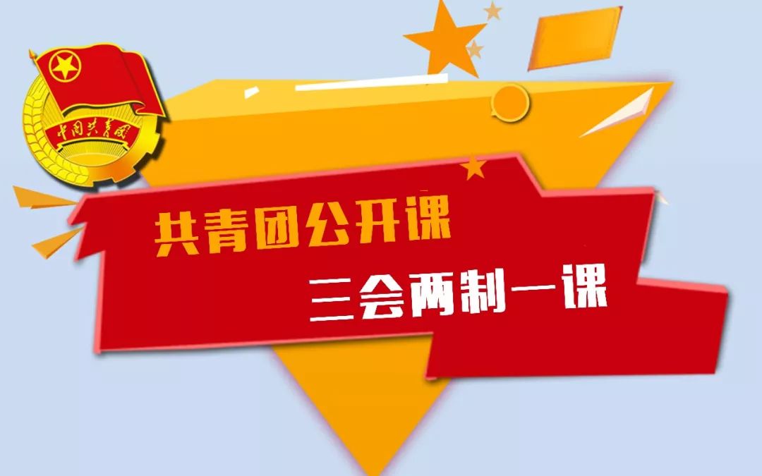 【共青团公开课 三会两制一课"一课"怎么上?