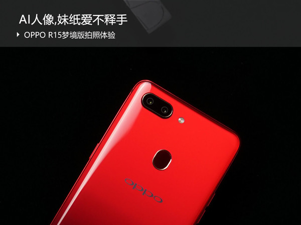 oppo r15夢境版拍照體驗:ai人像,妹紙愛不釋手