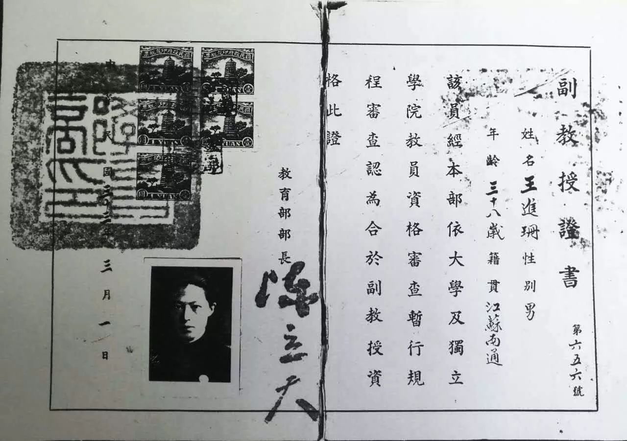 部长陈立夫签发副教授证书,1946年6月10日教育部长朱家骅签发教授证书