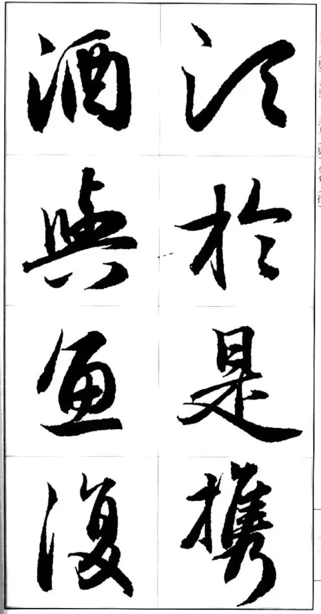 趙孟頫行書集字高清大圖