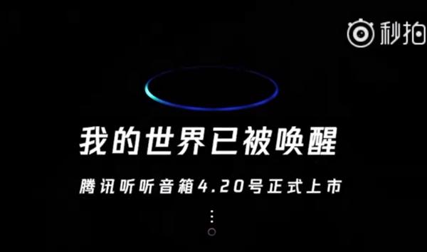 腾讯听听音箱宣布：4月20日上市