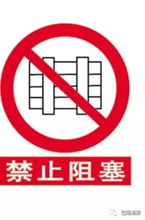 禁止锁闭表示禁止锁闭的指定部位(如疏散通道和安全出口的门)