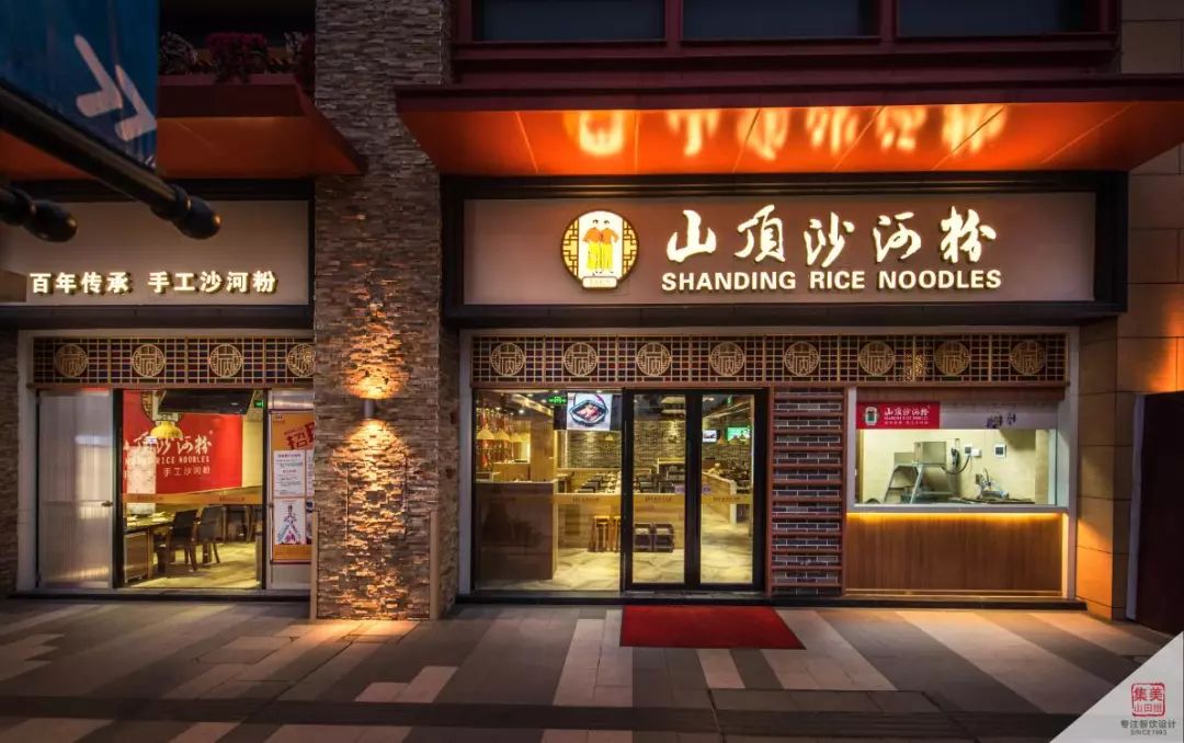 做一家旺一家|山顶沙河粉—祈福新村店