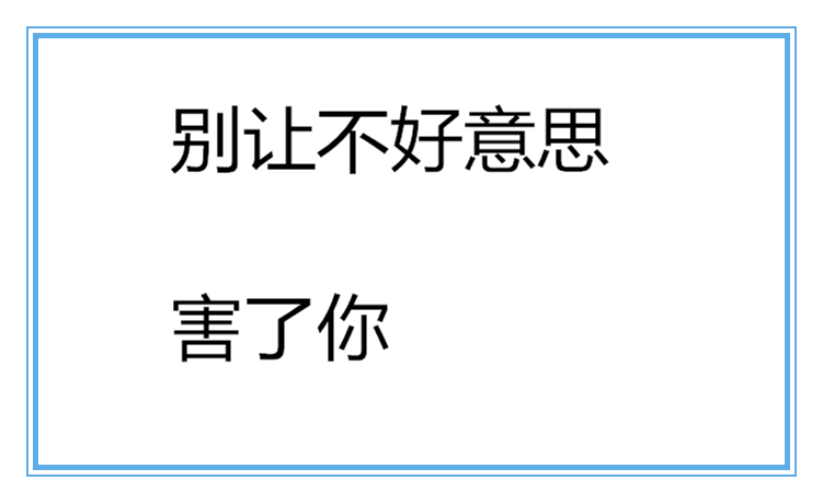 別讓不好意思害了你!