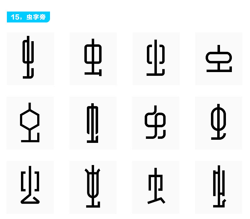 logoyulogo字体设计偏旁部首变形参考