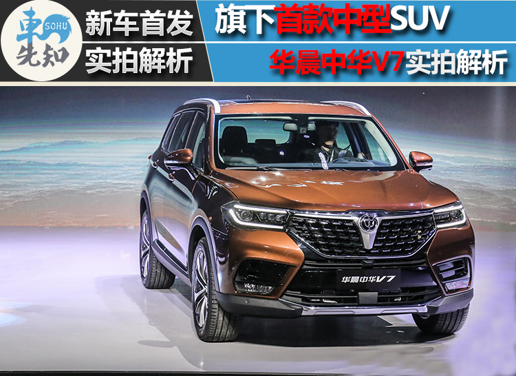 华晨旗下首款中型suv 中华v7实拍解析