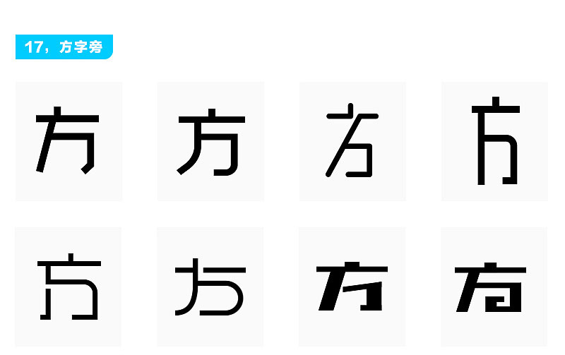 【logoyu】logo字體設計偏旁部首變形參考