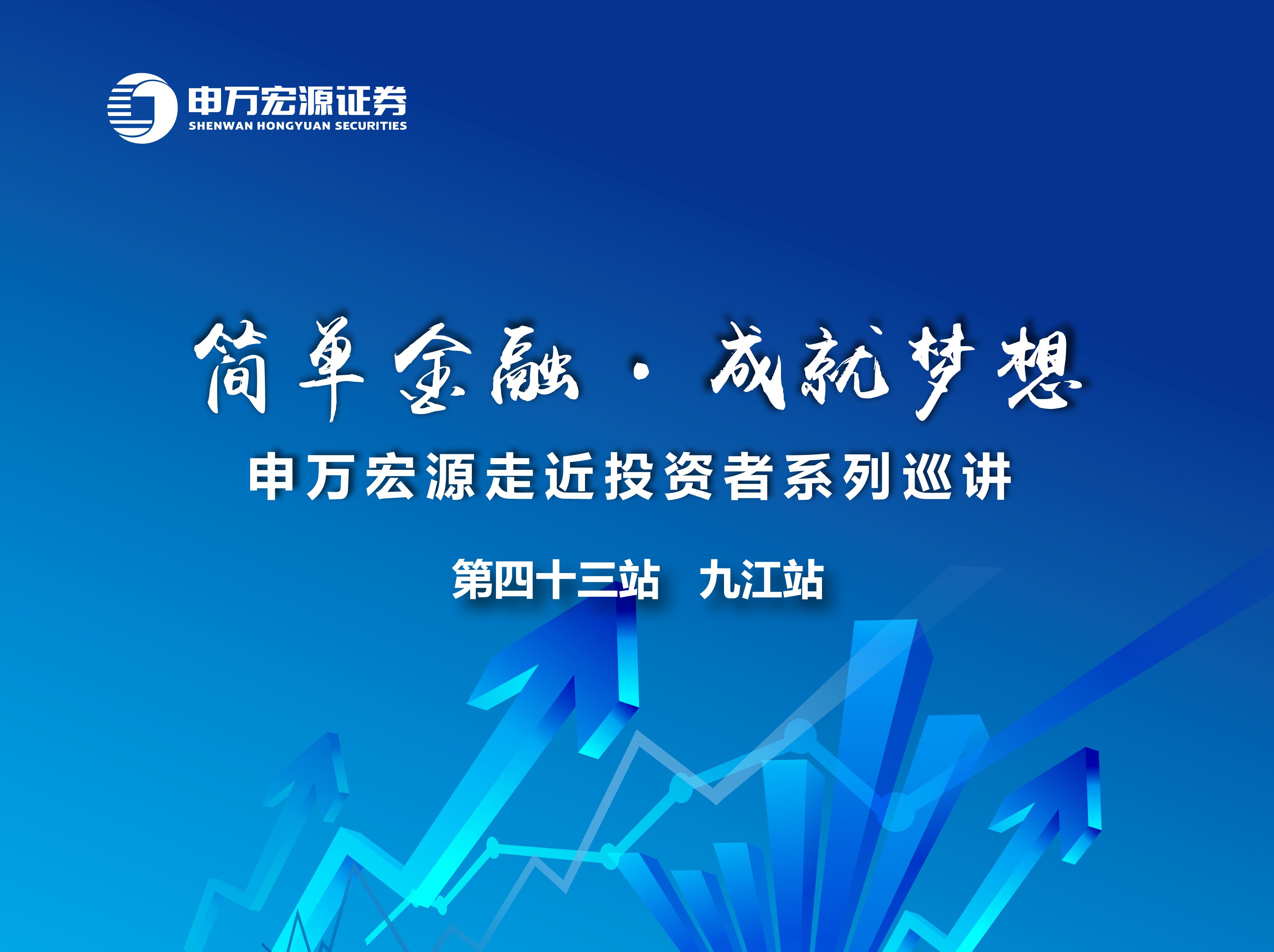 申万宏源证券首席市场分析师桂浩明周末要来九江了