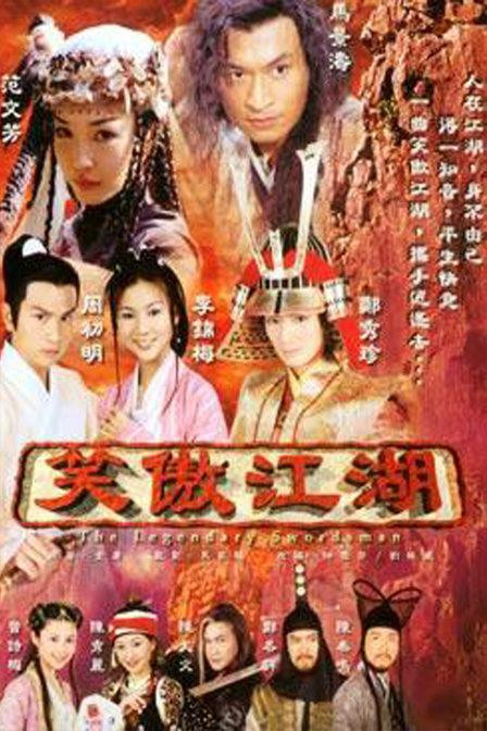 2000年台湾版《笑傲江湖》,由任贤齐,袁咏仪分别出演令狐冲和任盈盈