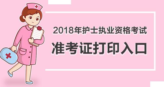 2018護士執業資格考試准考證打印注意事項