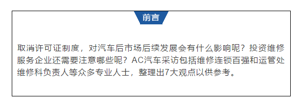 政策解讀 | 取消機動車維修資質審批,大資本大連鎖迎來利好?