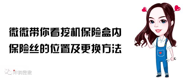 揭秘挖掘机保险盒内各保险丝的位置及更换方法