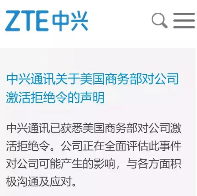 中兴通讯称,已获悉美国商务部对公司激活拒绝令,公司正在全面评估此