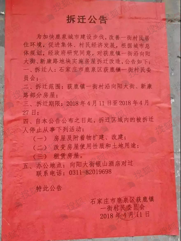 新康路部分房屋,拆迁人为石家庄市鹿泉区获鹿镇一街村民委员会,拆迁