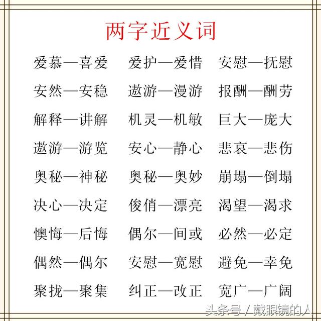 小學1--6年級兩字近義詞大全?為孩子果斷收藏留存