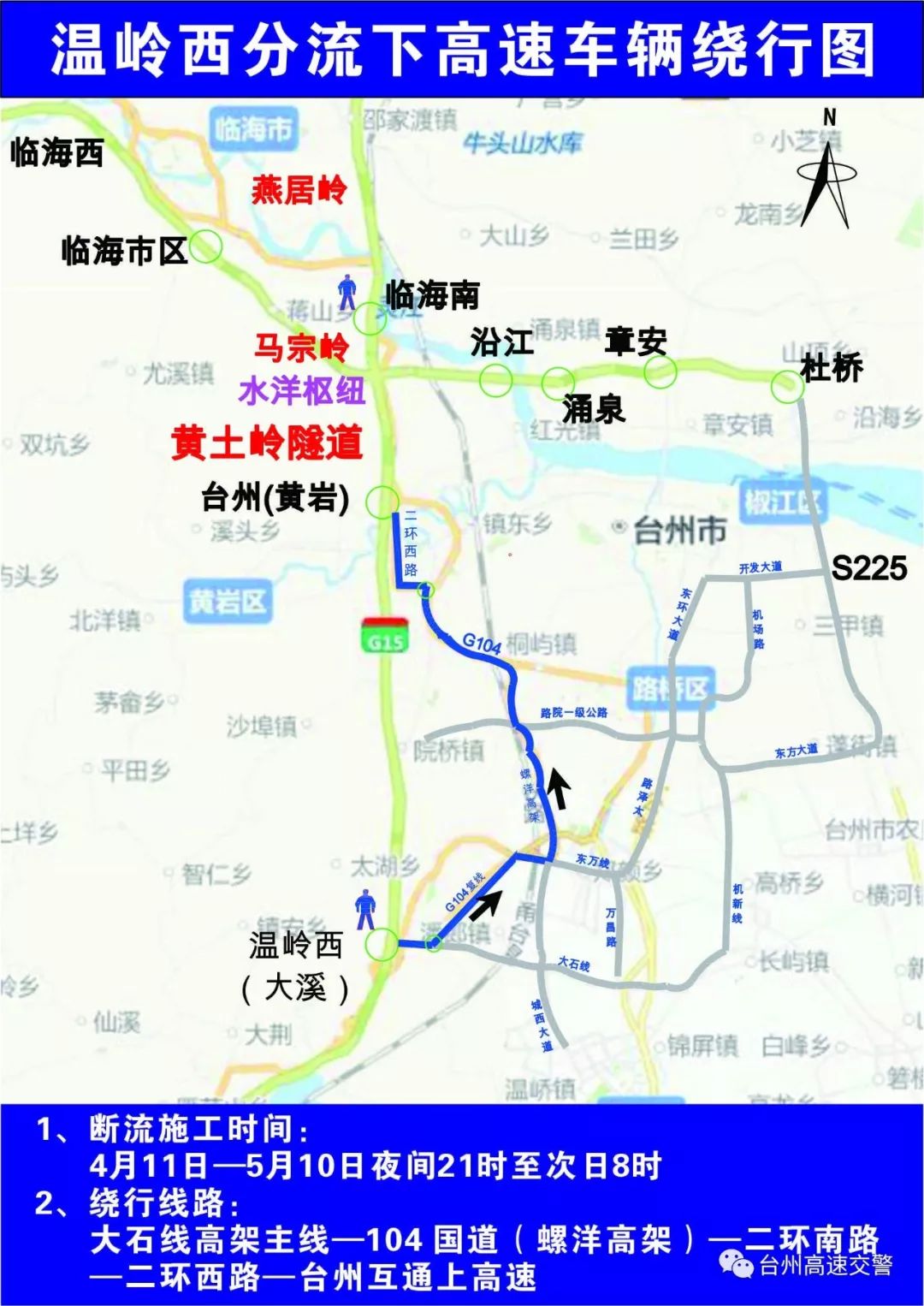 绕 行 路 线同时,宁波方向台州南,温岭西(大溪)两个点开展交替封道