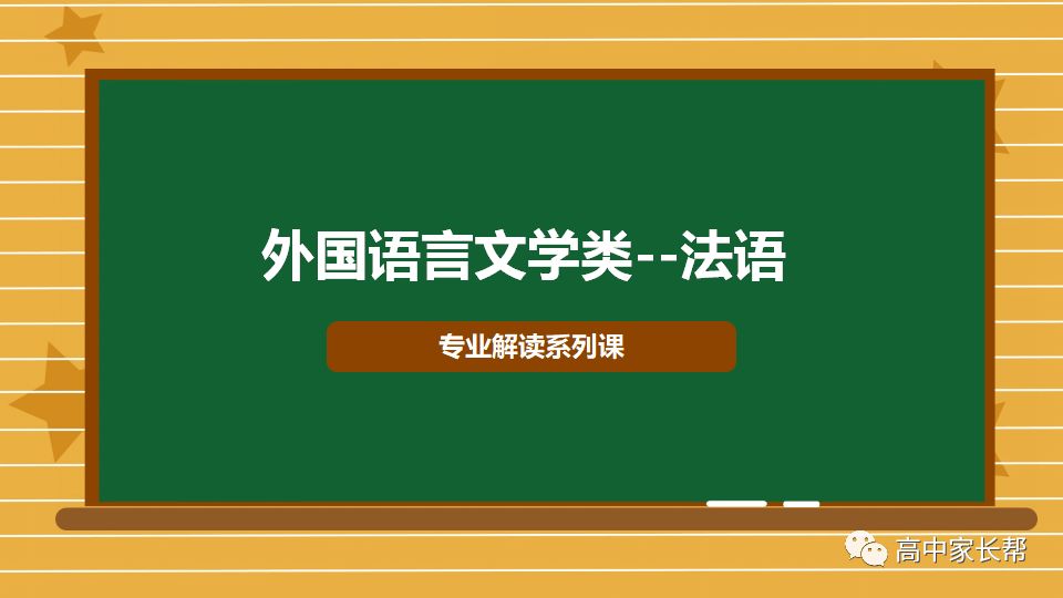 課程回顧|專業解讀系列——外國語言文學類法語