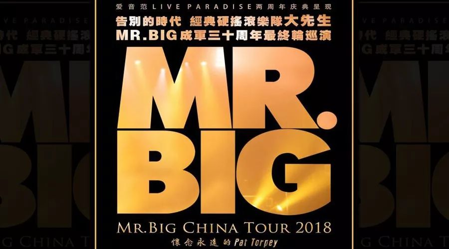 mr.big 最终巡演中国站来了!有生之年错过就不再有的经典现场!