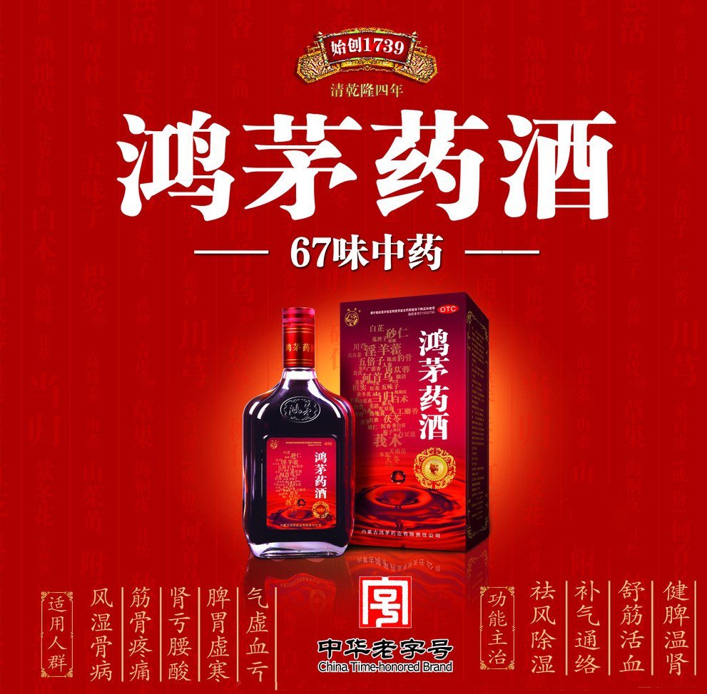 鸿茅药酒图片大全图片