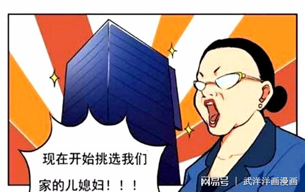 恶搞漫画:富家丑婆婆选儿媳妇