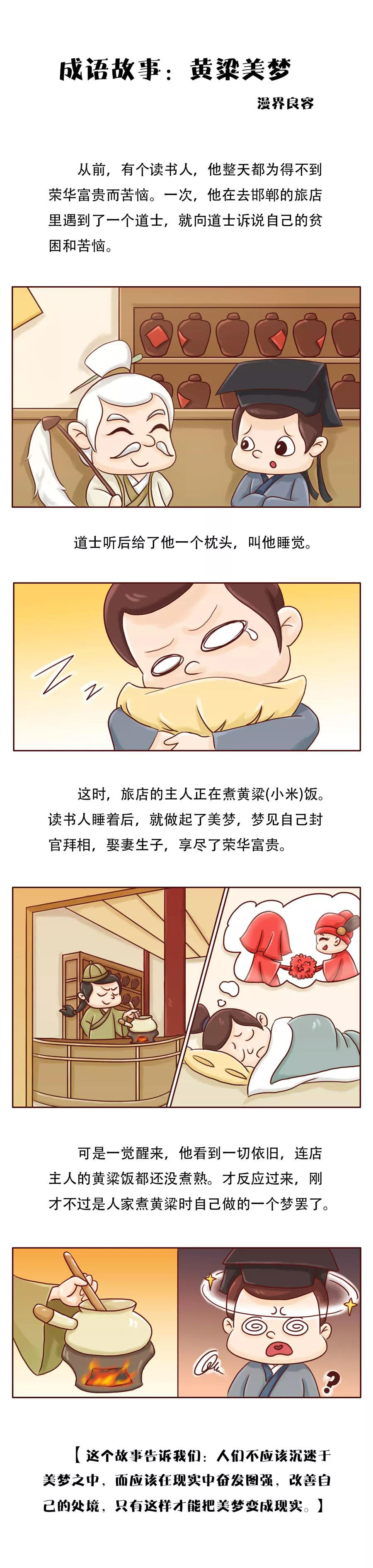 成語故事之黃粱美夢