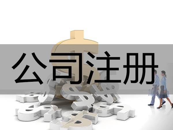 深圳公司注册需要什么条件和资料