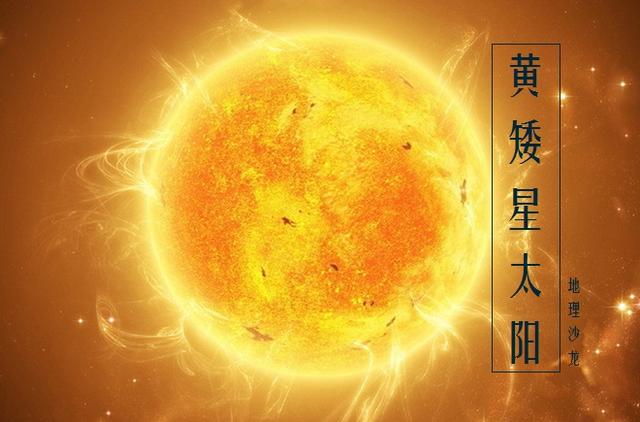 准确的讲太阳是一颗黄矮星主序星还包括蓝矮星和红矮星