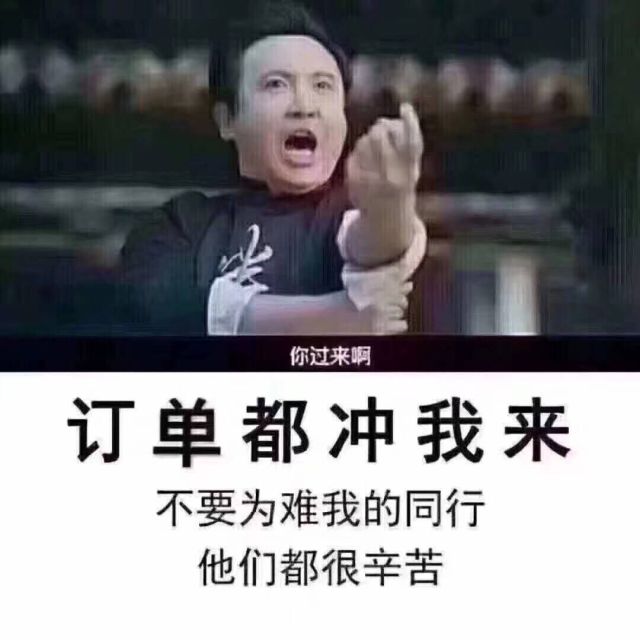 订单冲我来的所有图片图片