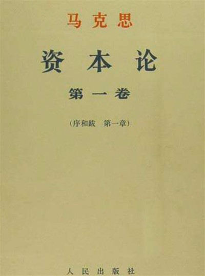 新闻 正文 人民出版社出版的《资本论》中文版.