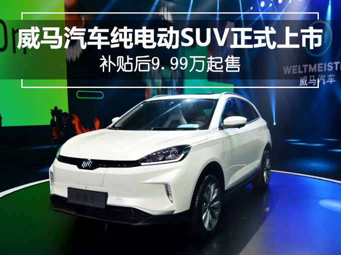 威馬汽車純電動suv正式上市補貼後999萬起售