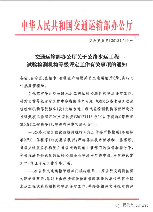 關於公路水運工程試驗檢測機構等級評定工作有關事項的通知