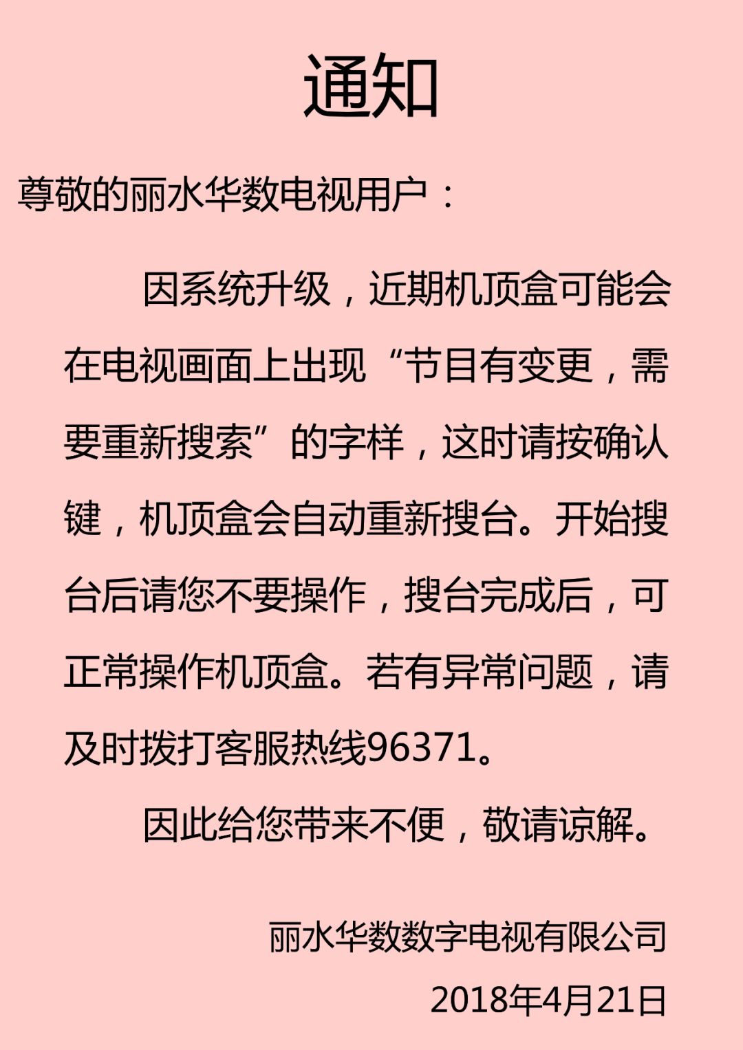 丽水华数通知 关于机顶盒系统升级的通知