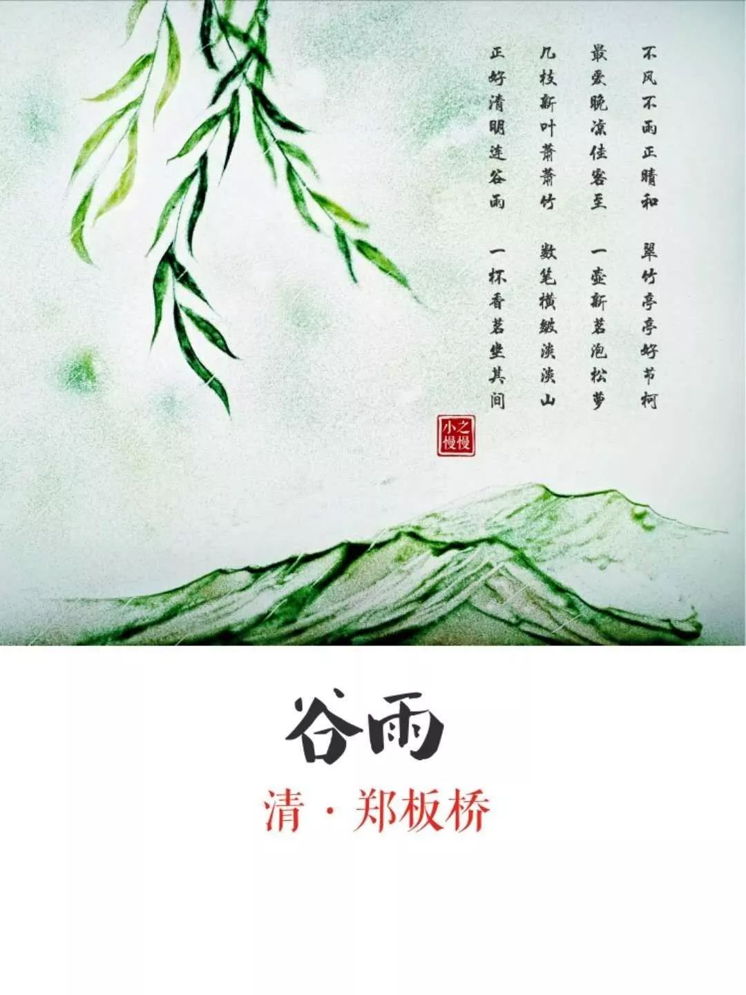 正好清明连谷雨,一杯香茗坐其间几枝新叶萧萧竹,数笔横皴淡淡山