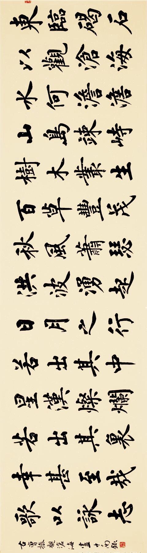 朋友们!这是卢中南老师写的楷书作品作品内容为曹操《观沧海》