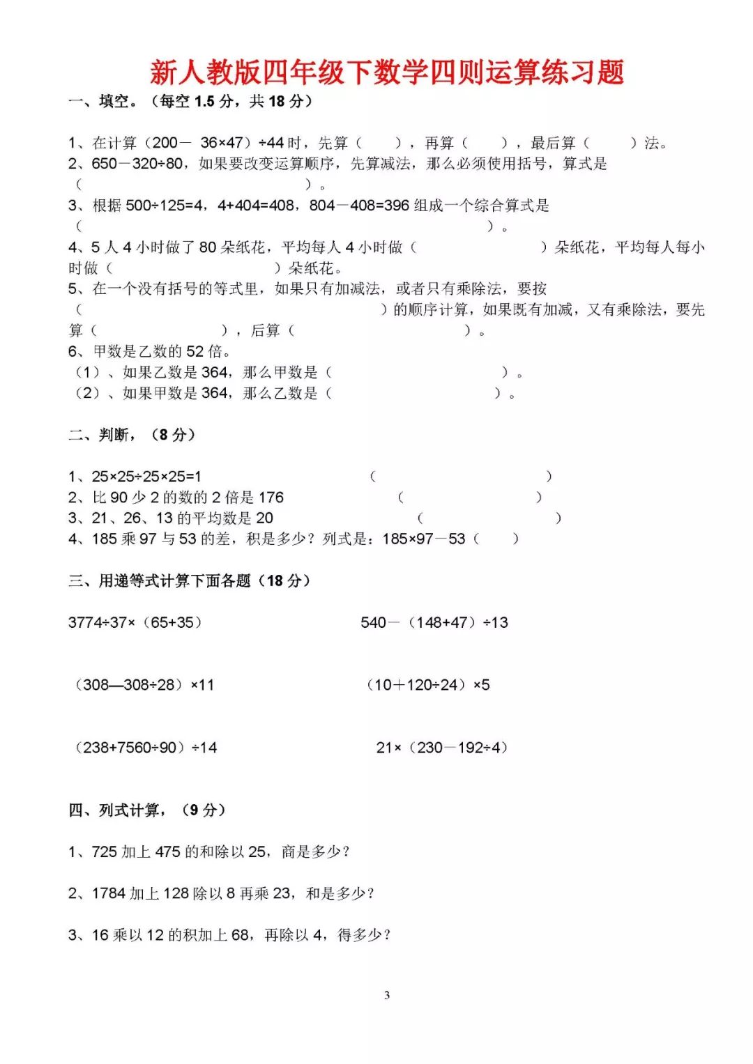 新人教版四年级下数学四则运算练习题