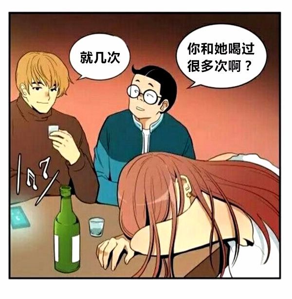 恶搞漫画 酒后故意装作清醒的女孩