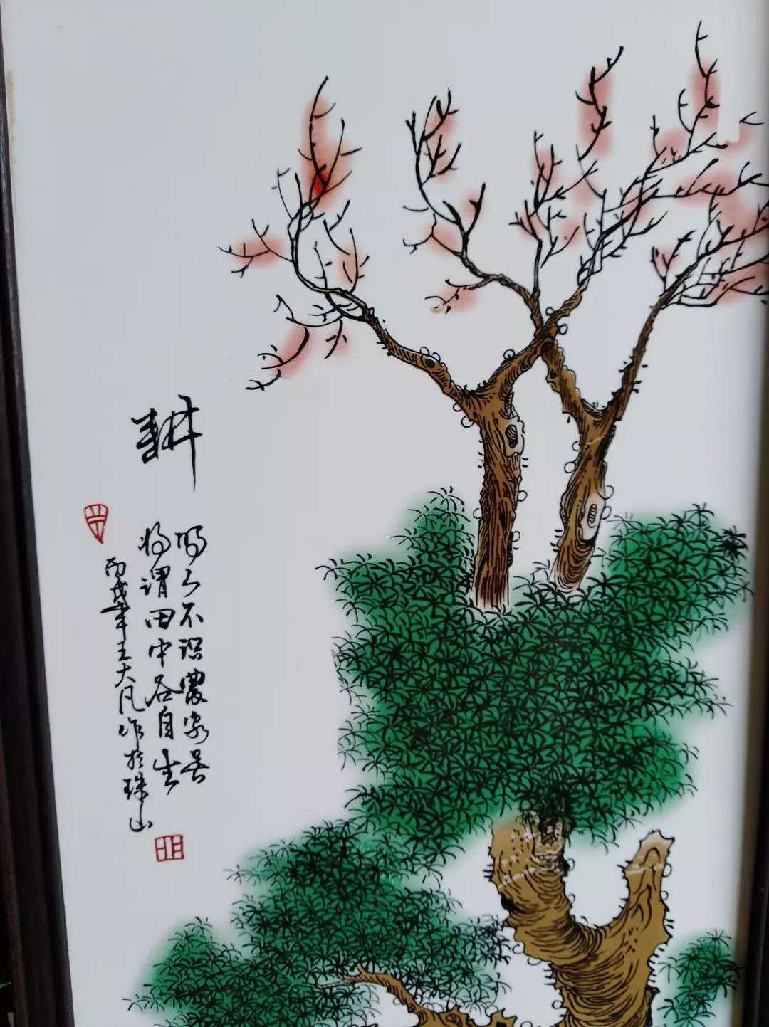 王大凡渔樵耕读四条屏瓷板画真品图片赏析